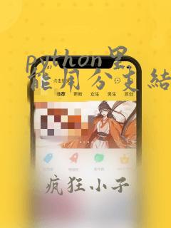 python里能用分支结构写出循环的算法