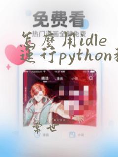 怎么用idle运行python程序