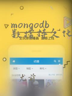 mongodb数据持久化