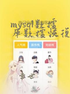 mysql数据库数据恢复工具