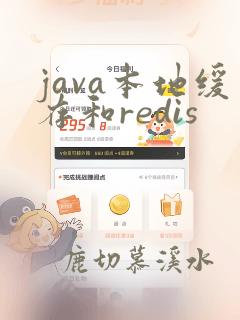 java本地缓存和redis