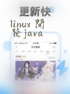 linux 开发java