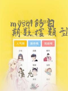 mysql的日期数据类型