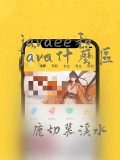 javaee和java什么区别