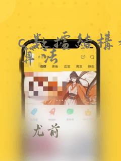 c 数据结构和算法