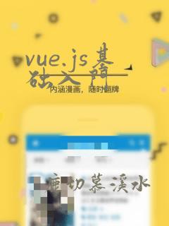 vue.js基础入门