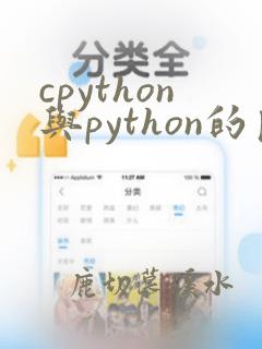 cpython与python的区别