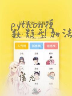 python复数类型加法运算