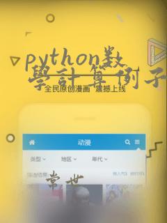 python数学计算例子