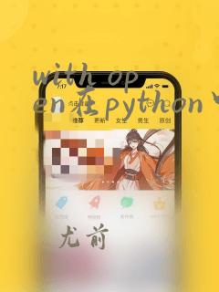 with open在python中的用法