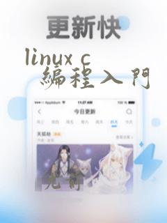 linux c  编程入门