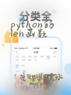 python的len函数