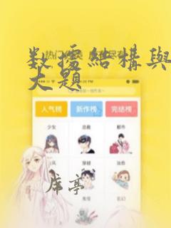 数据结构与算法大题