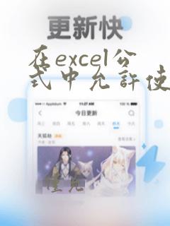 在excel公式中允许使用的文本运算符是