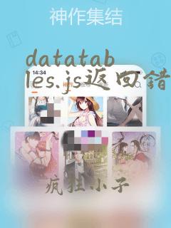 datatables.js返回错误处理