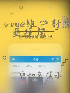 vue组件封装并复用