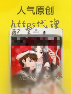 https代理配置