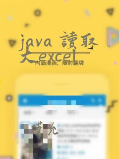 java 读取大excel