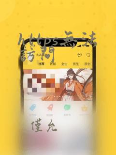 https无法访问
