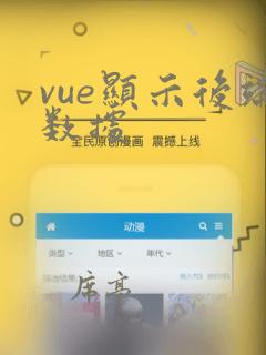 vue显示后端数据