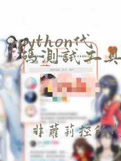 python代码测试工具