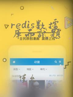 redis数据库面试题