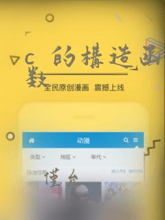 c 的构造函数