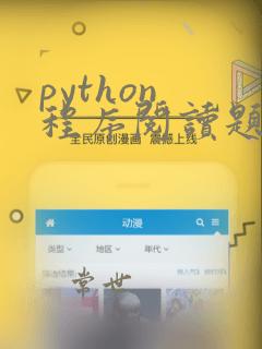 python 程序阅读题