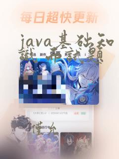 java基础知识 面试题