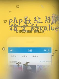 php数组删除指定的value