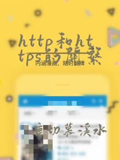 http和https的关系