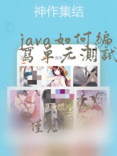 java如何编写单元测试类