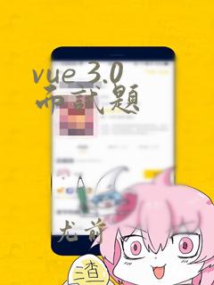 vue 3.0面试题