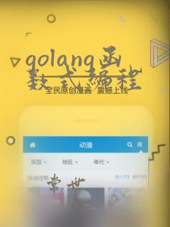 golang函数式编程
