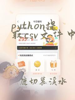 python提取csv文件中的某一行