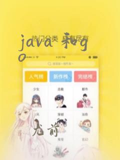 java 和go