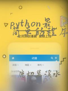 python最简单的程序