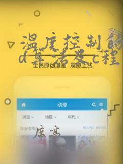 温度控制的pid算法及c程序实现