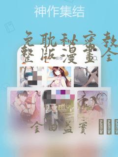 免耽秘密教学完整版漫画全集