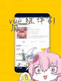 vue 组件引用