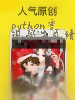 python实现学生成绩管理系统