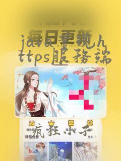 java实现https服务端