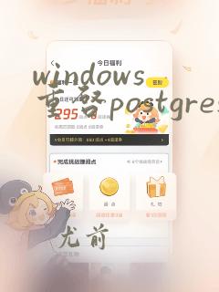 windows重启postgresql