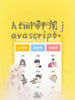 html引用javascript