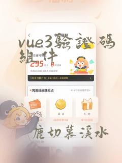 vue3验证码组件