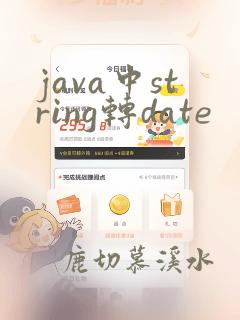 java中string转date