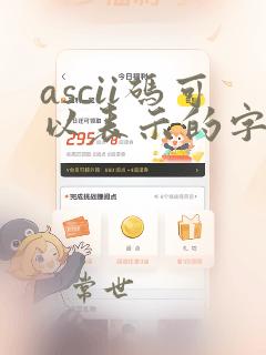 ascii码可以表示的字符个数是