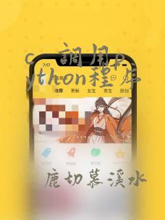 c   调用python程序