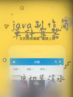 java制作简单计算器