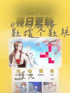 excel表格数据个数统计